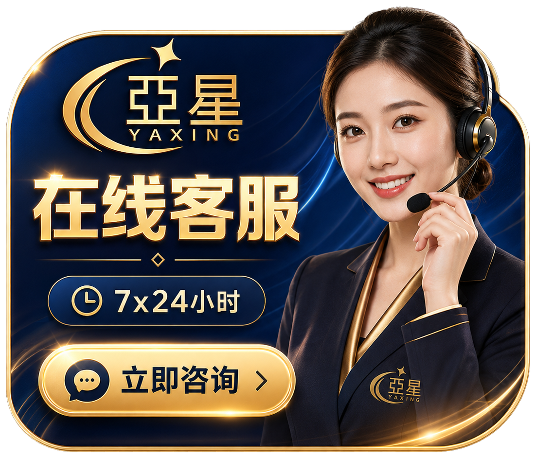 亚星在线客服